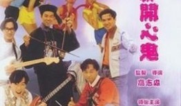 开心鬼救开心鬼在线观看,一场奇幻的生死救援之旅